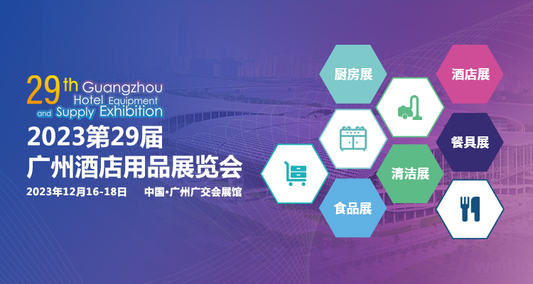 2023 The 29th Guangzhou International Hotel Equipments and Supplies Exhibition