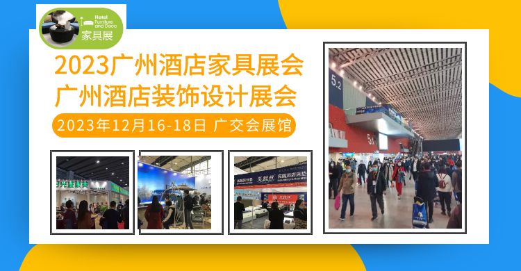 2023 Guangzhou Hotel Furniture Exhibition looking forward to your arrival