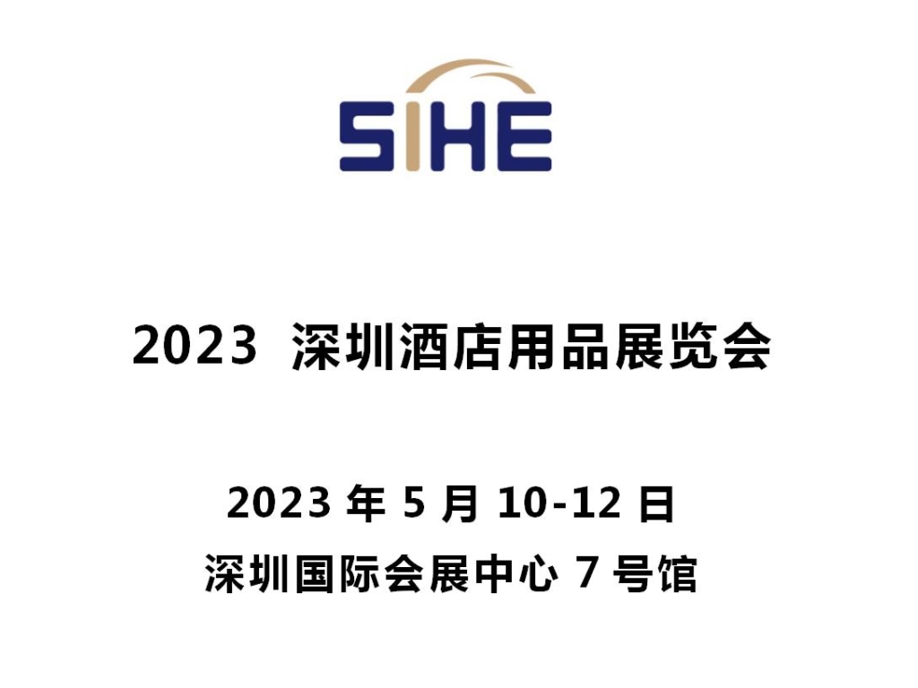 2023深圳酒店用品展会展览会参展手册