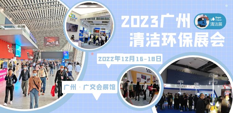 2023广州清洁环保博览会