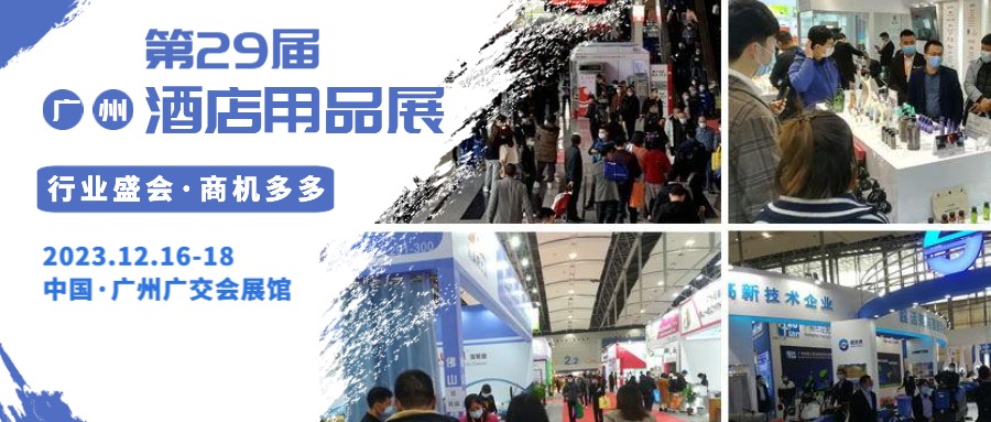 2023 Guangzhou Hotel Supplies Exhibition