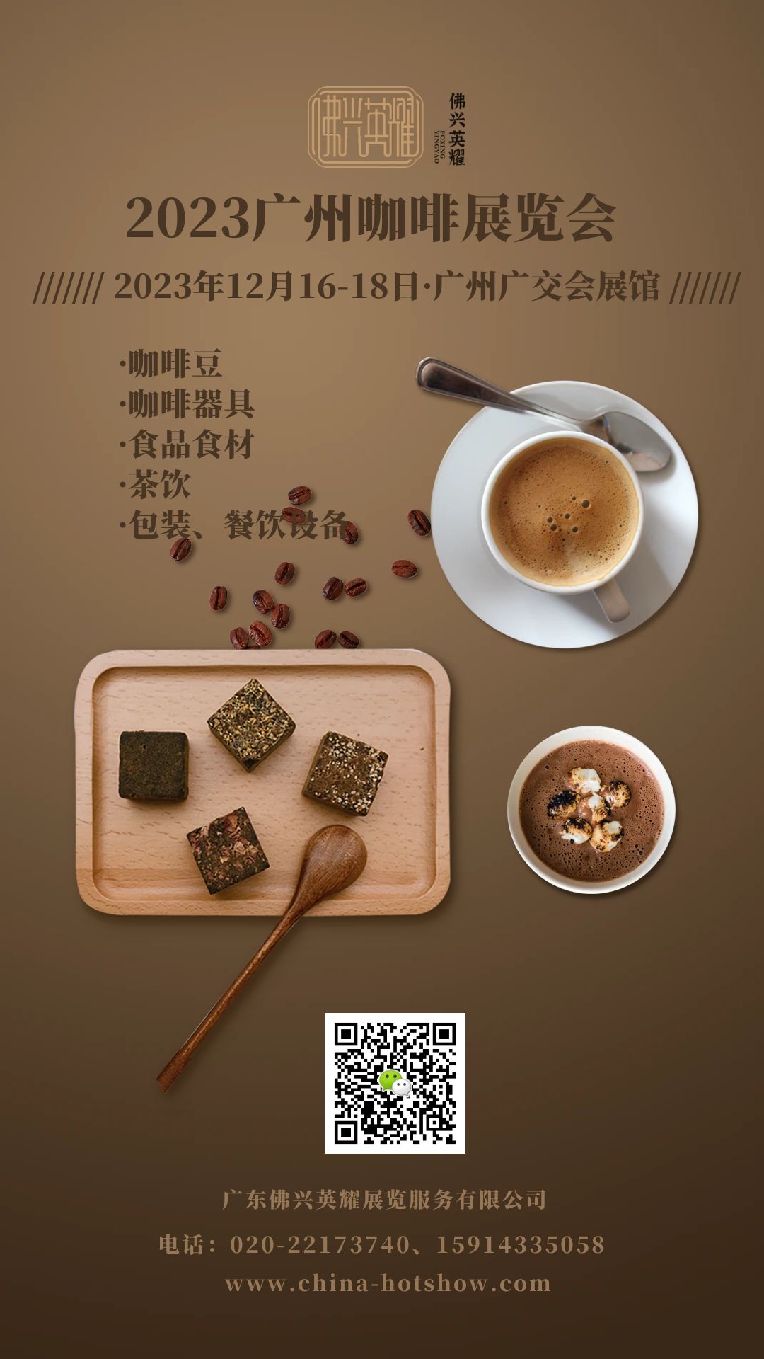 2023广州咖啡展览会