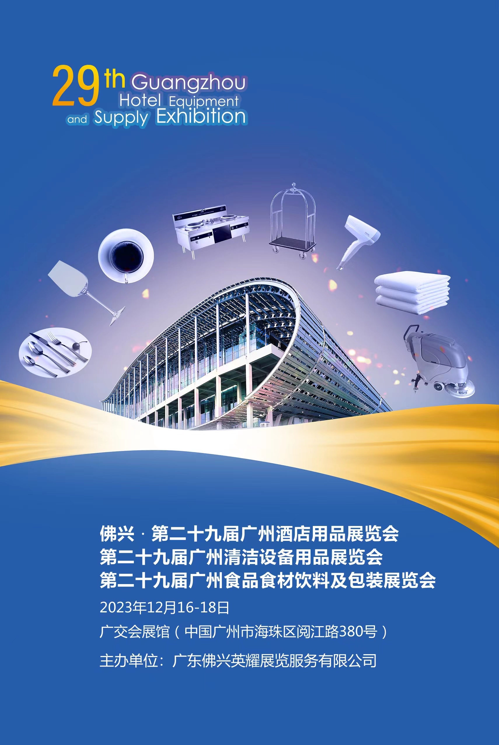 2023 Guangzhou hotel supplies exhibition hot investment