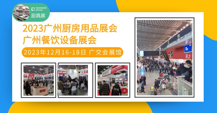 2023 Guangzhou kitchen catering equipment supplies exhibition