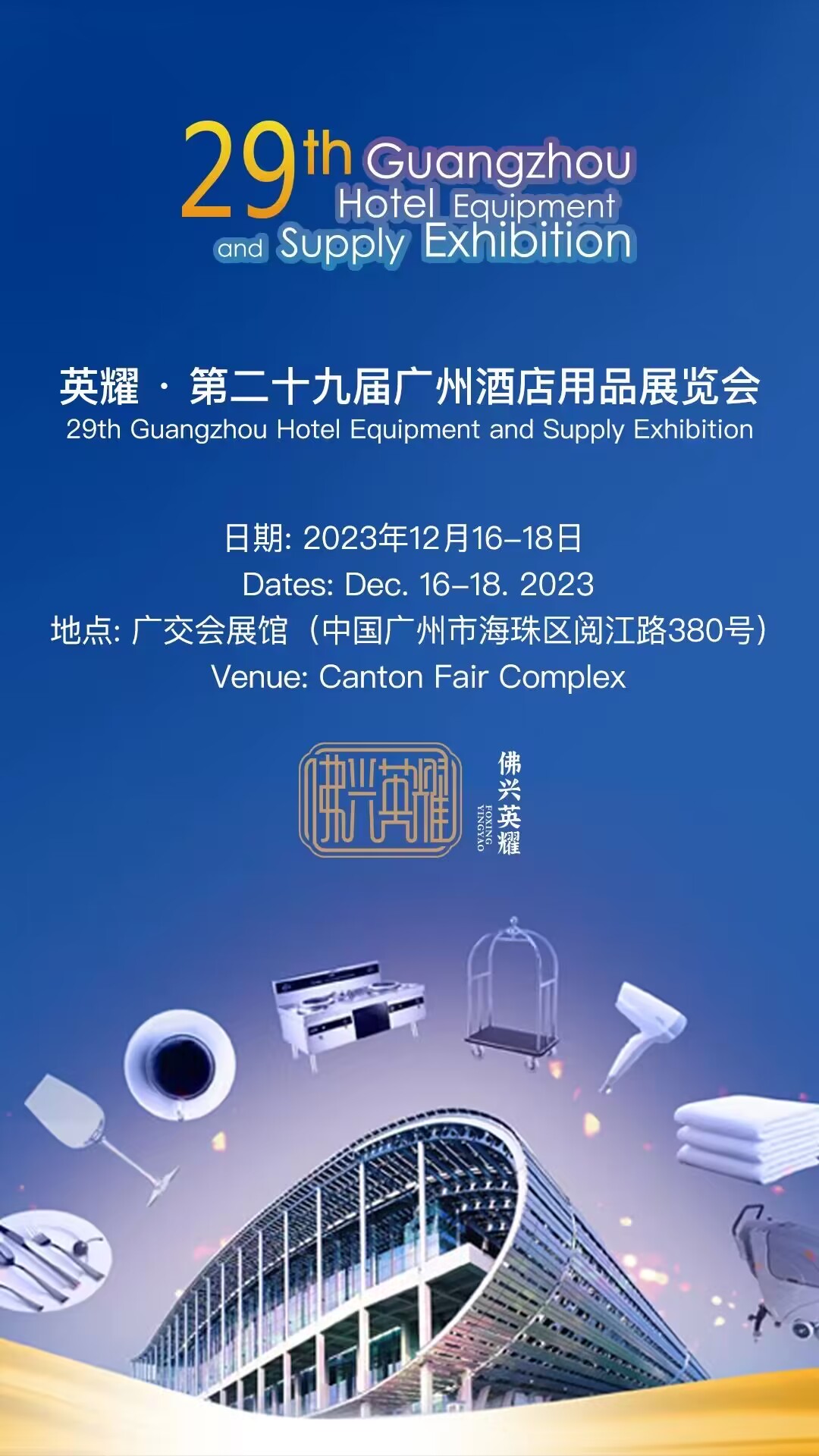 2023 The 29th Guangzhou International Hotel Equipments and Supplies Exhibition