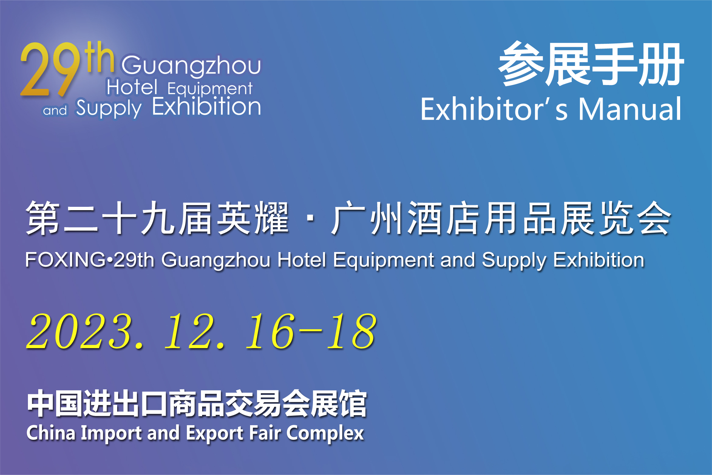 2023GUANGZHOU Hotel Supplies Exhibition--Exhibition manual