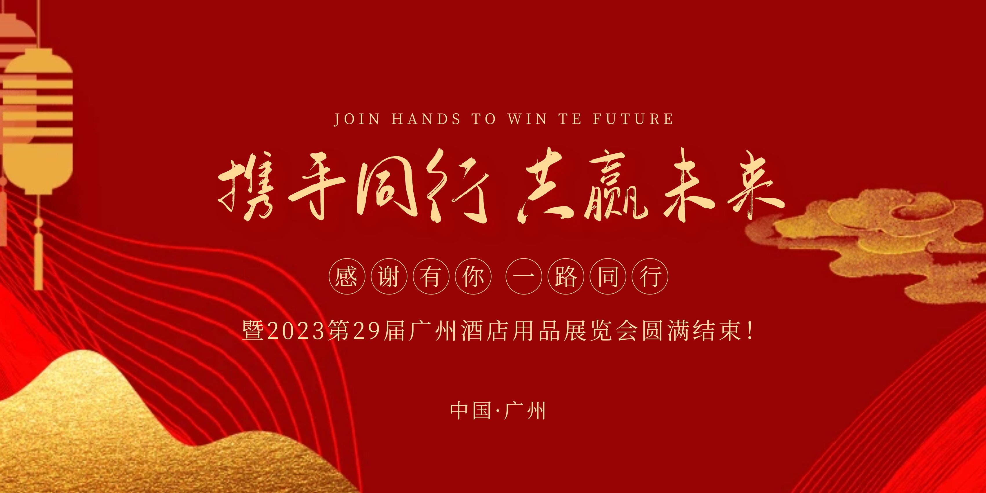 Hand in hand, win-win future - and 2023 Guangzhou Hotel Exhibition successfully concluded