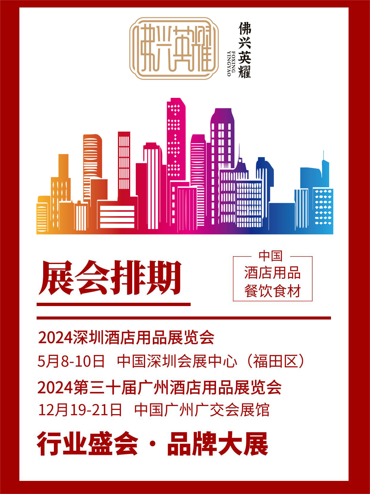 2024 China Hotel Supplies Exhibition schedule