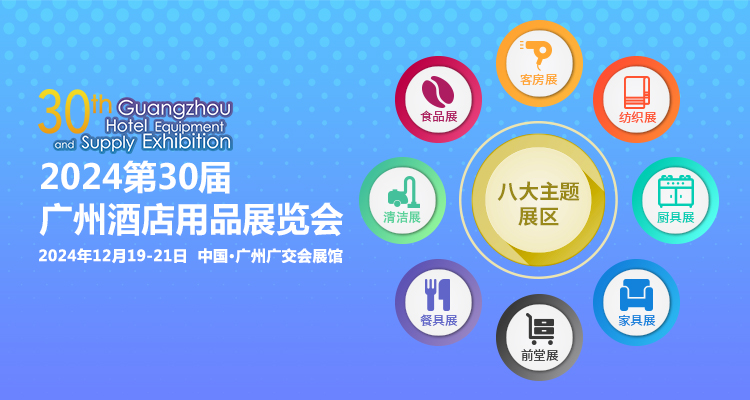 Invitation of the 30th Guangzhou Hotel Supplies Exhibition 2024