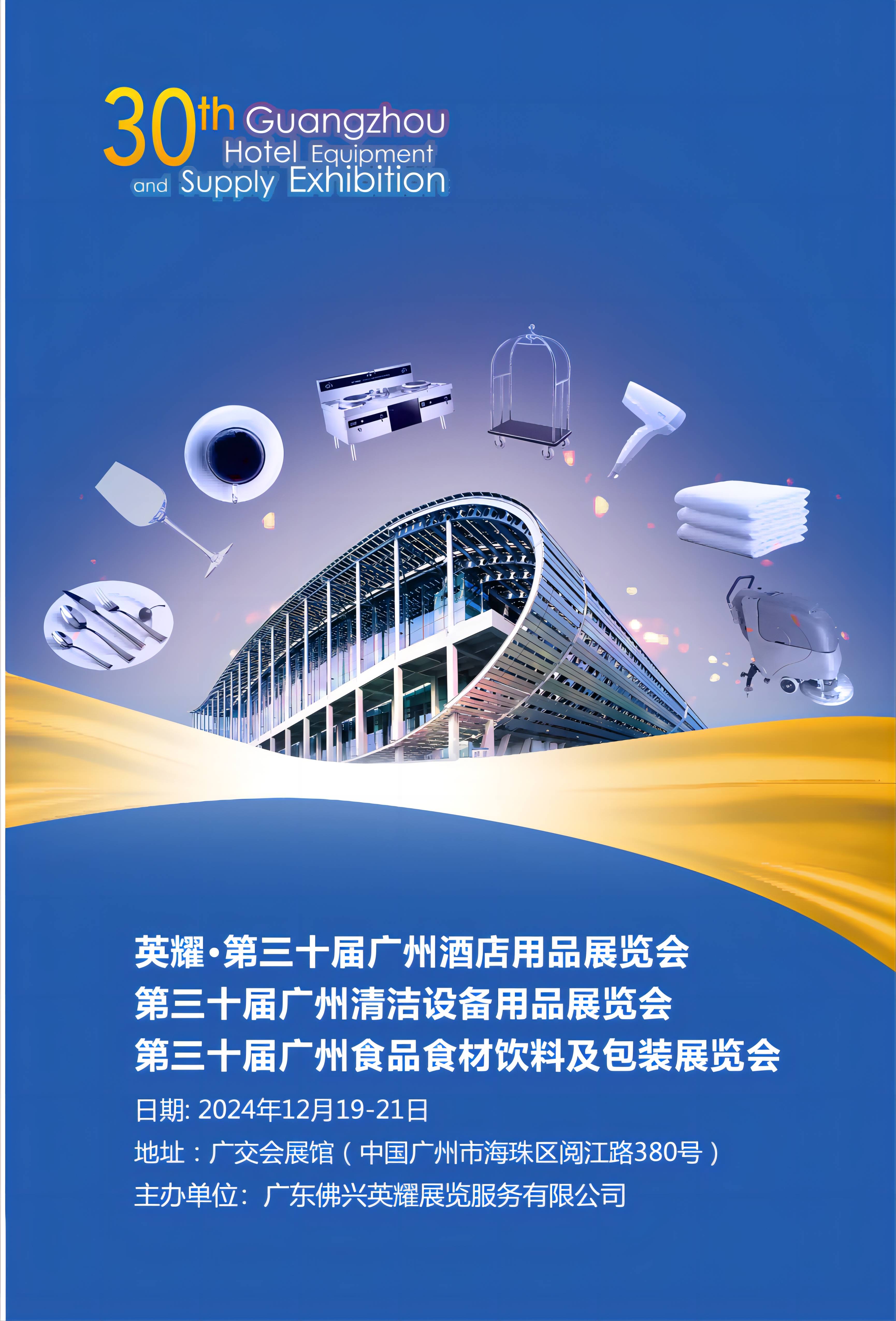 2024 The 30th Guangzhou International Hotel Equipments and Supplies Exhibition