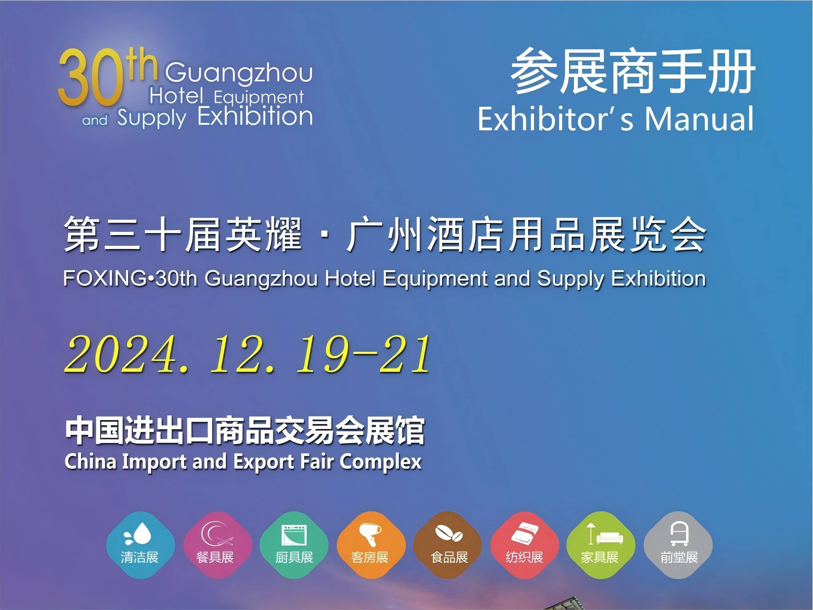 2024第三十届广州酒店用品展览会-参展手册