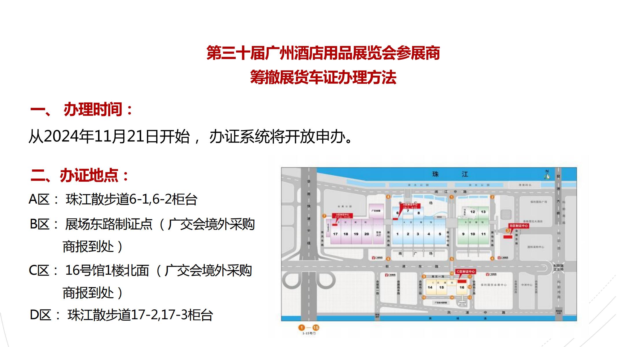 第三十届广州酒店用品展览会货车证办证流程