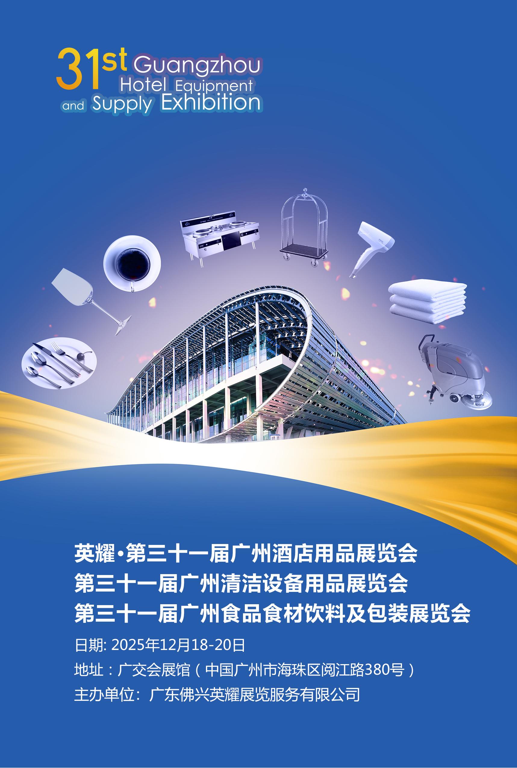 2025第三十一届广州酒店用品展览会