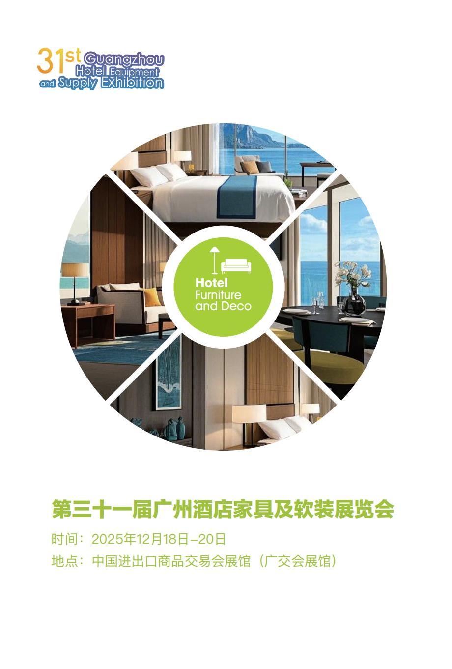 第三十一届广州酒店家具及软装展览会