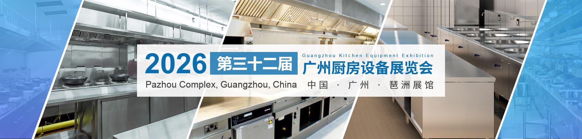 2026广州厨房餐饮设备展览会