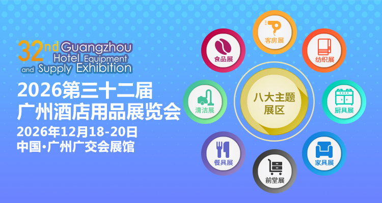 2026广州酒店餐饮展览会