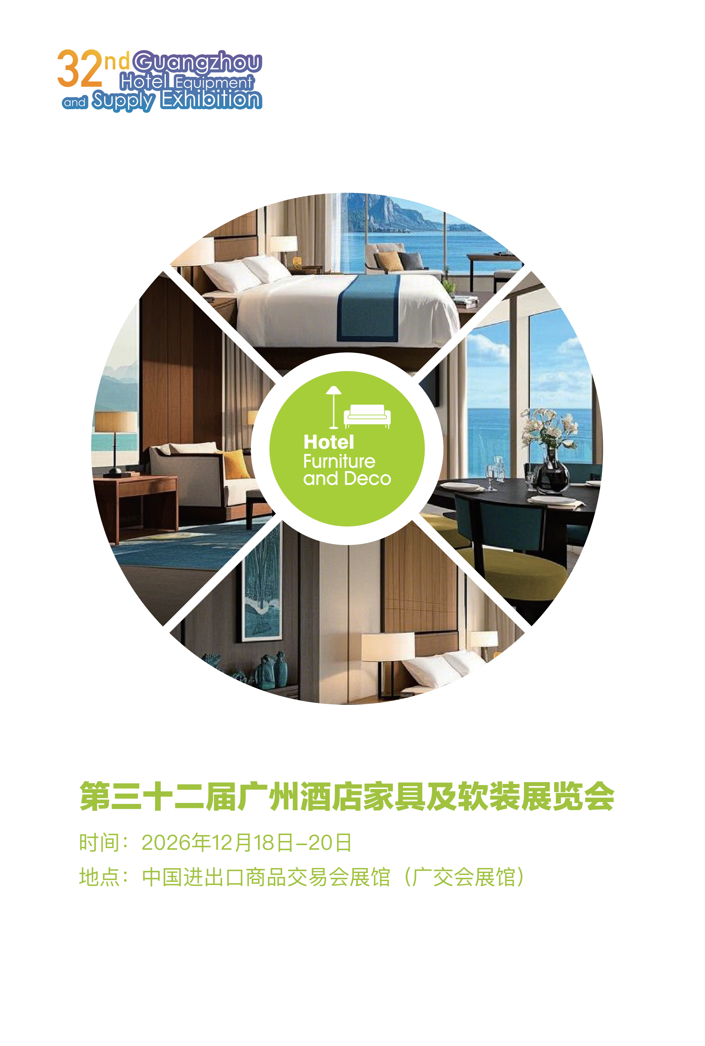 第三十二届广州酒店家具及软装展览会