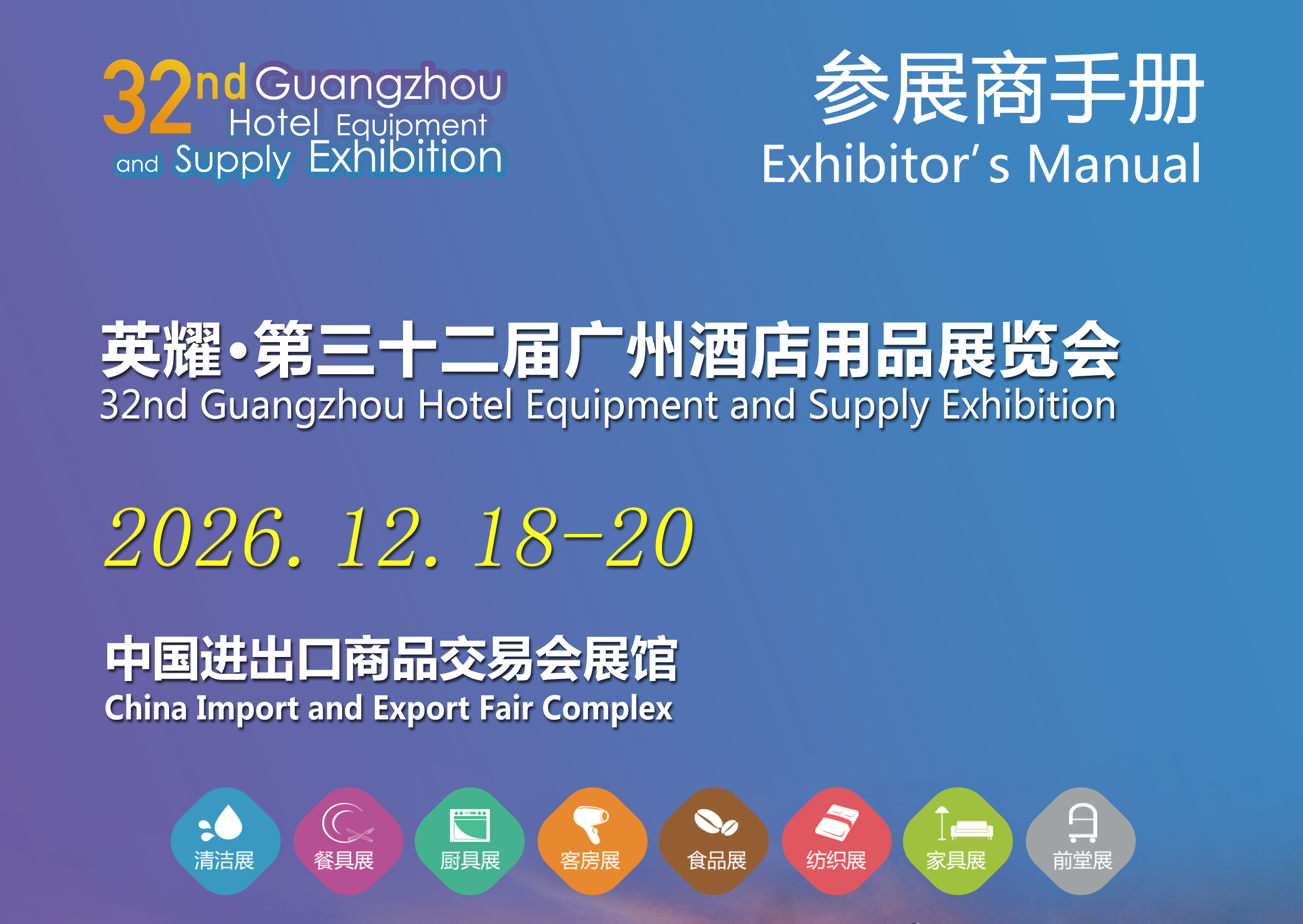 2026 China Hotel Supplies Exhibition--Exhibition manual